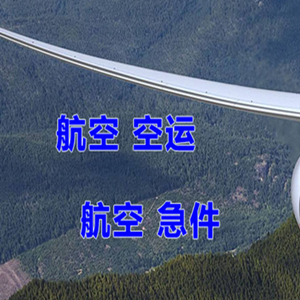 锡林浩特机场物流快递-选东方航空和上海航空